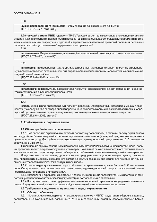 Страница 10 ГОСТ Р 54893-2012