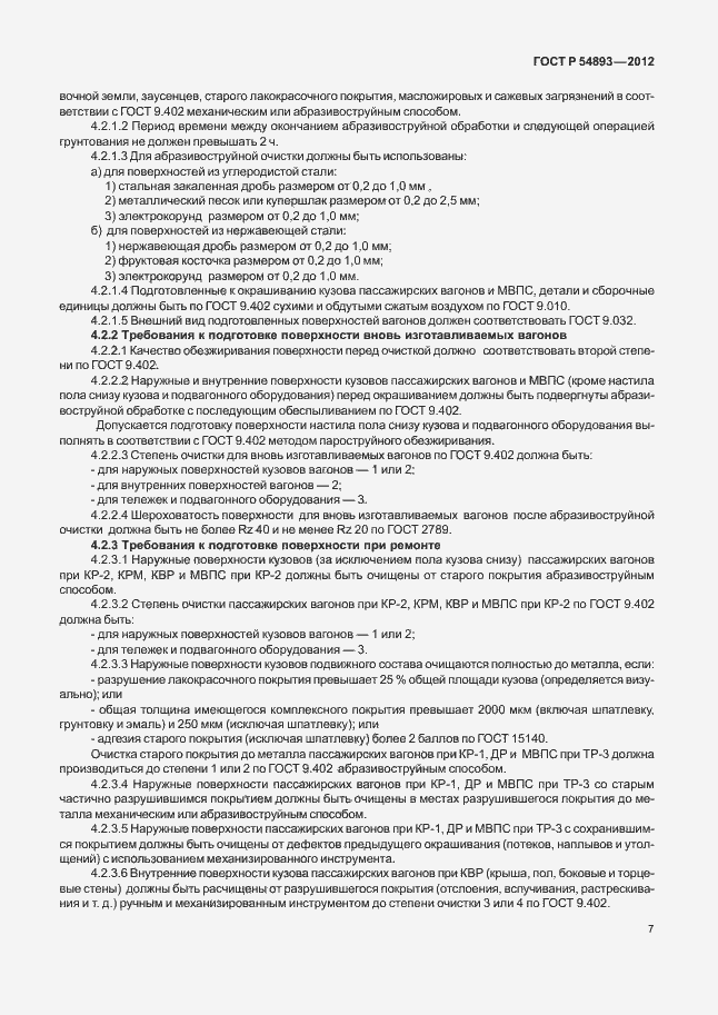 Страница 11 ГОСТ Р 54893-2012