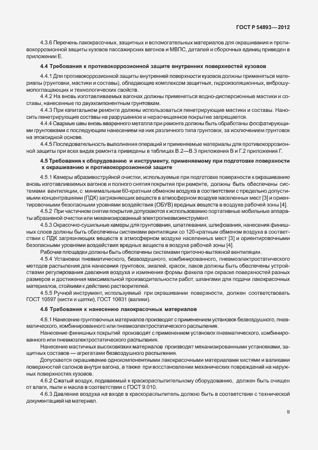 Страница 13 ГОСТ Р 54893-2012