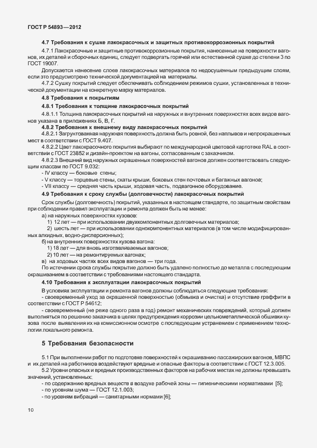 Страница 14 ГОСТ Р 54893-2012