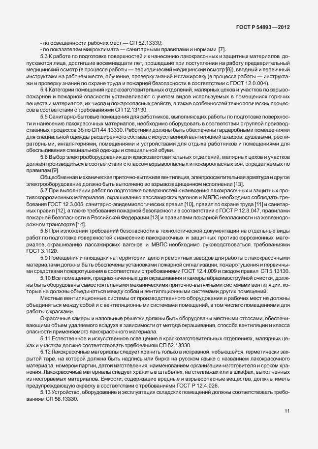 Страница 15 ГОСТ Р 54893-2012