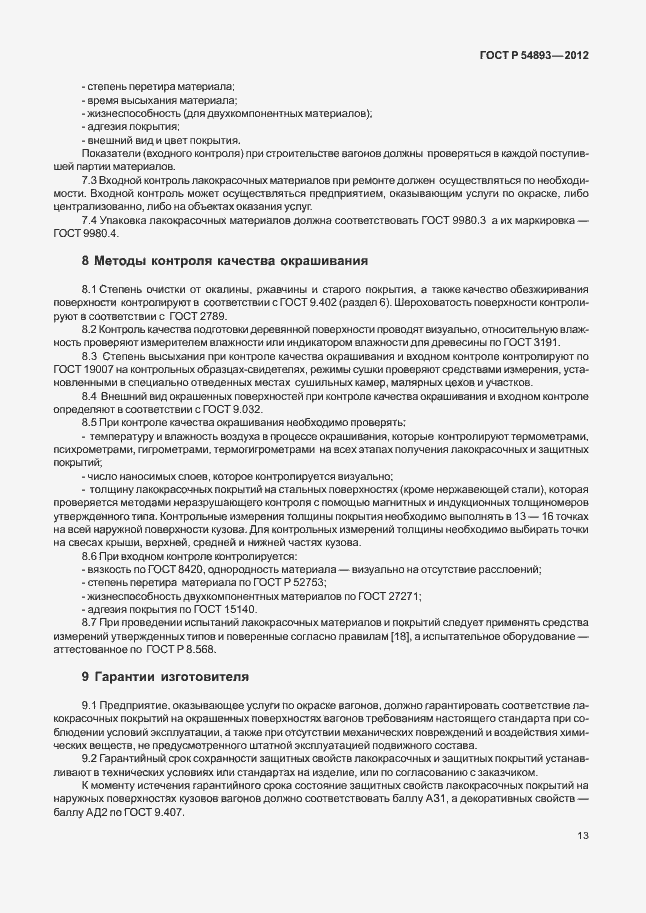 Страница 17 ГОСТ Р 54893-2012