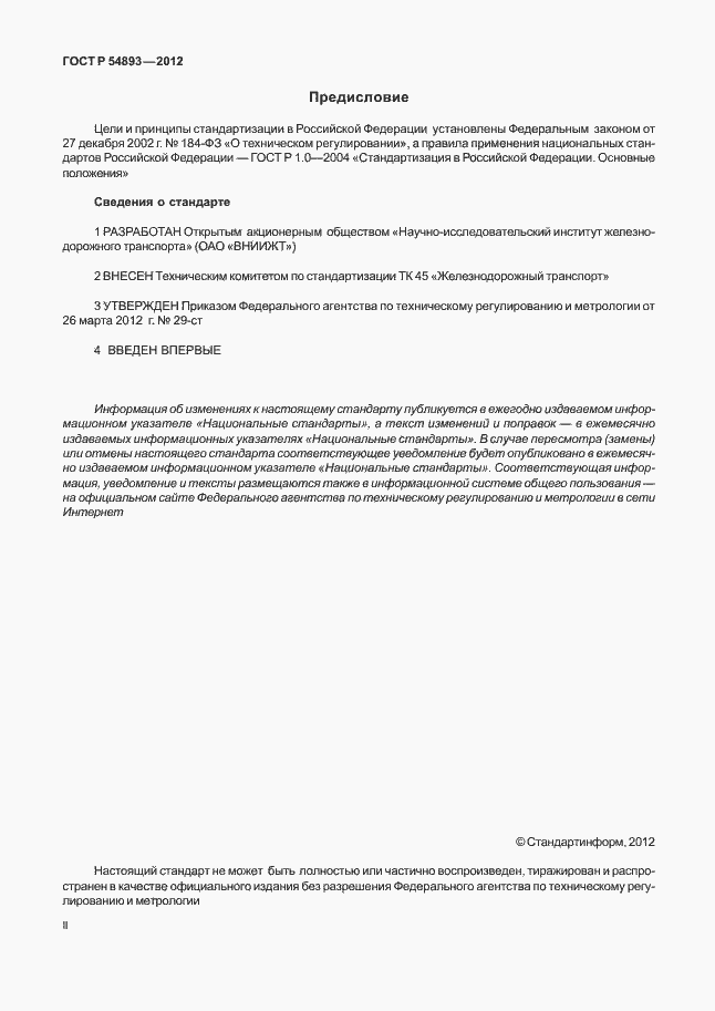 Страница 2 ГОСТ Р 54893-2012