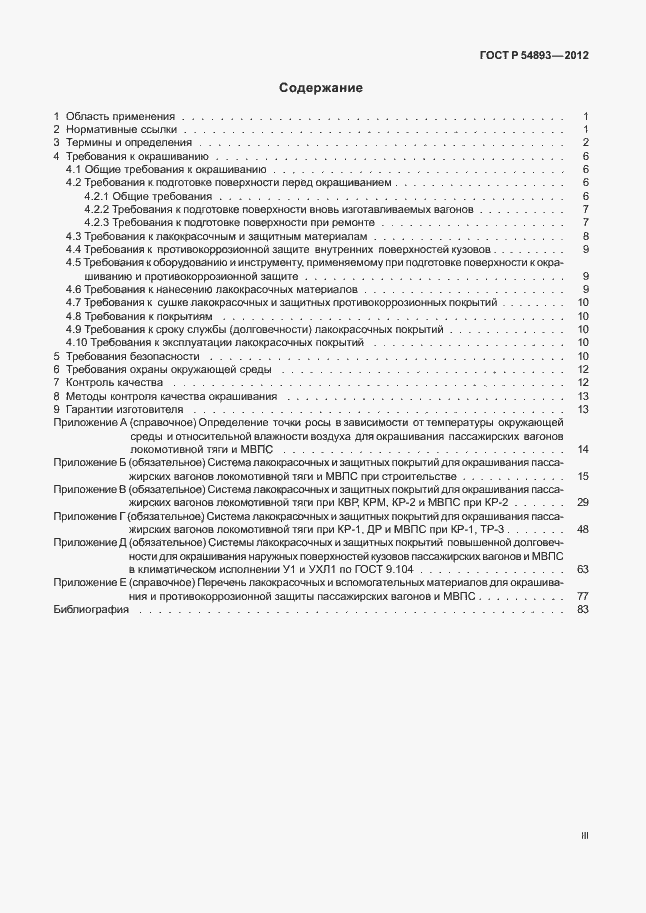 Страница 3 ГОСТ Р 54893-2012