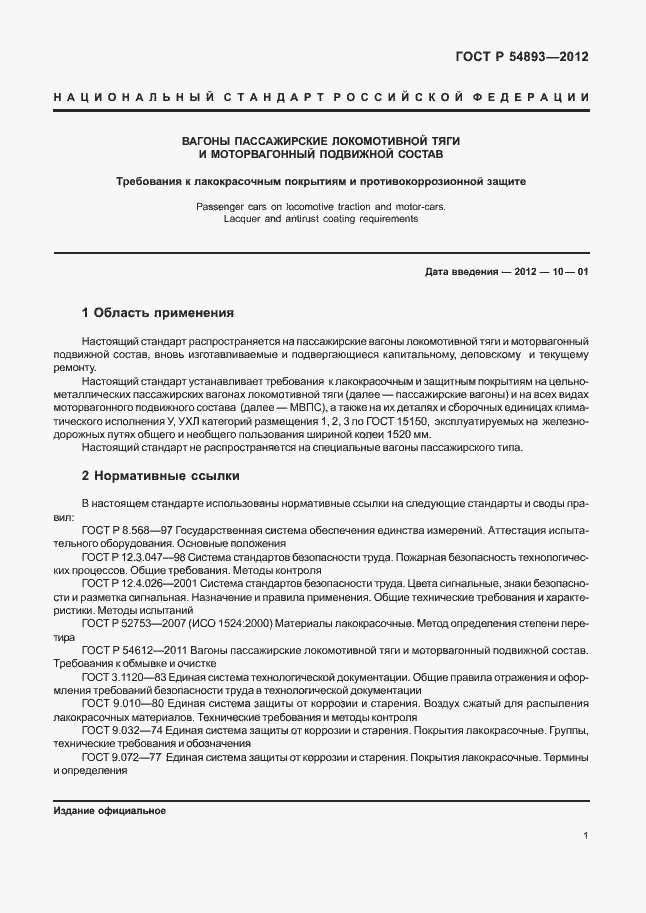 Страница 5 ГОСТ Р 54893-2012