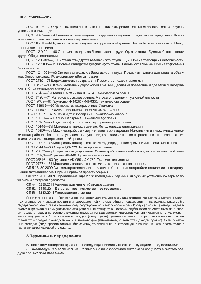 Страница 6 ГОСТ Р 54893-2012