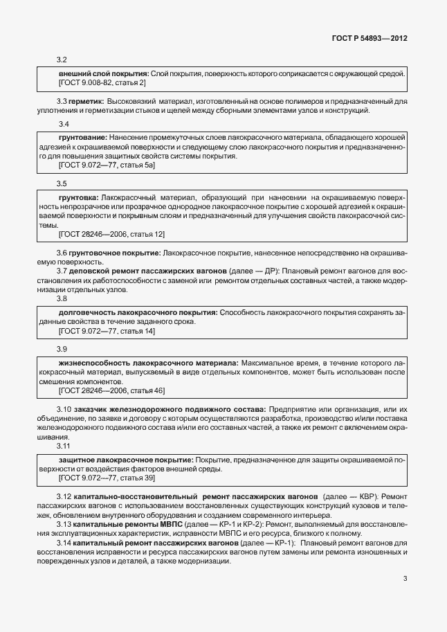 Страница 7 ГОСТ Р 54893-2012