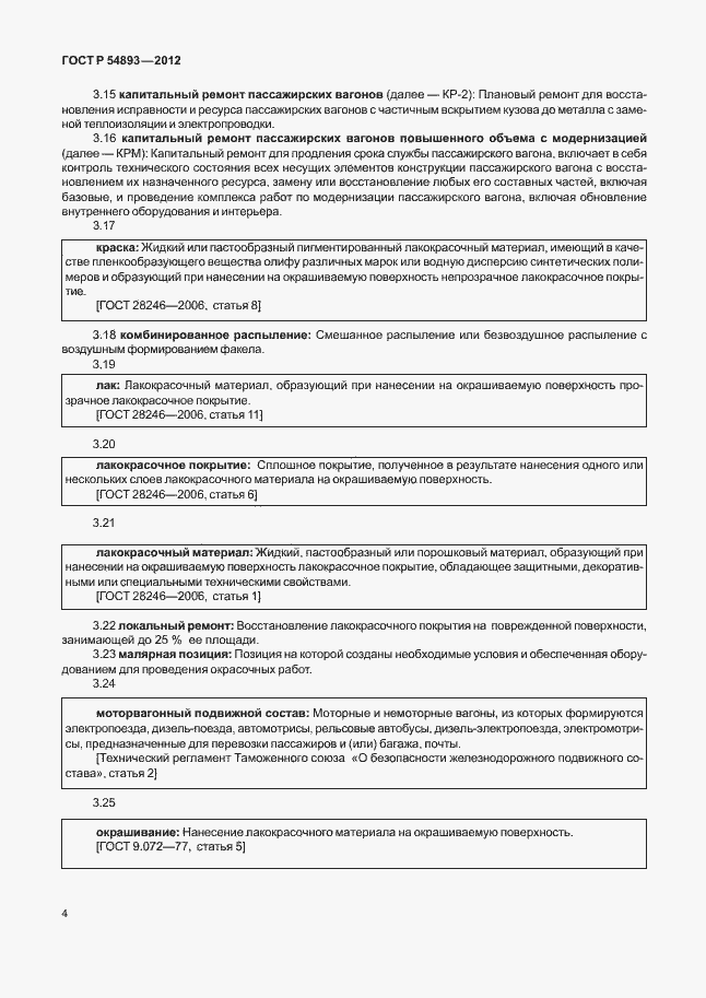 Страница 8 ГОСТ Р 54893-2012