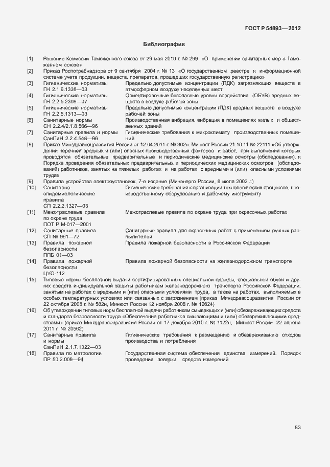 Страница 87 ГОСТ Р 54893-2012