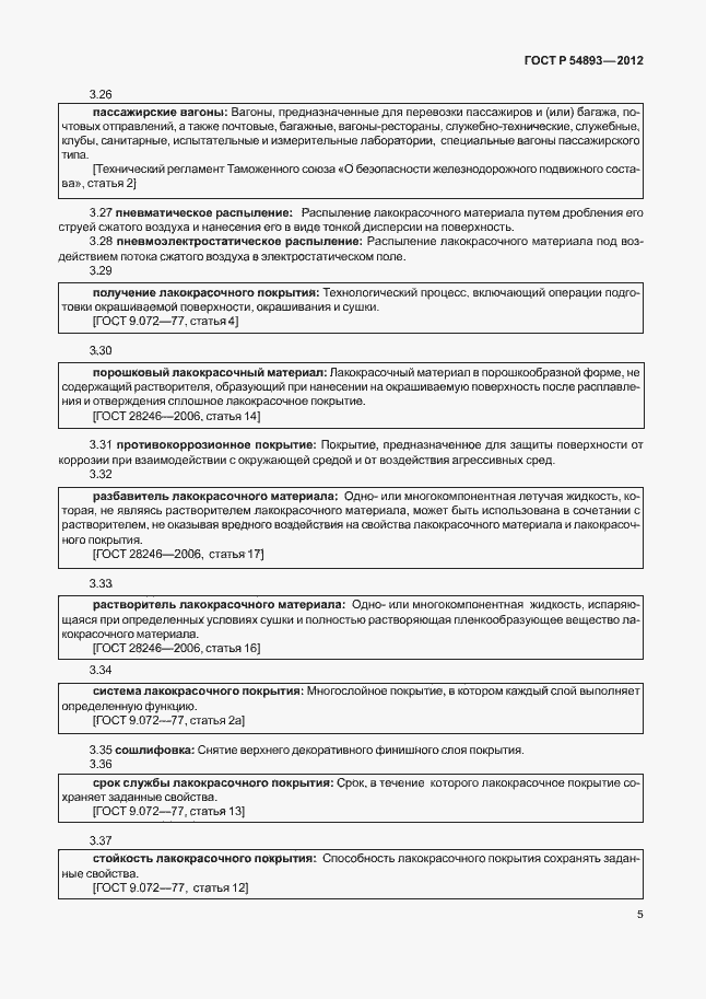 Страница 9 ГОСТ Р 54893-2012