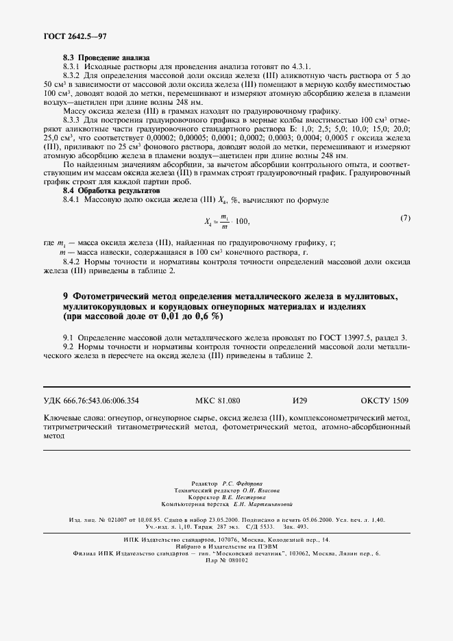 Страница 11 ГОСТ 2642.5-97