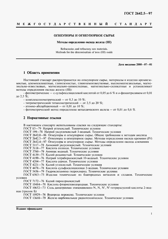 Страница 4 ГОСТ 2642.5-97