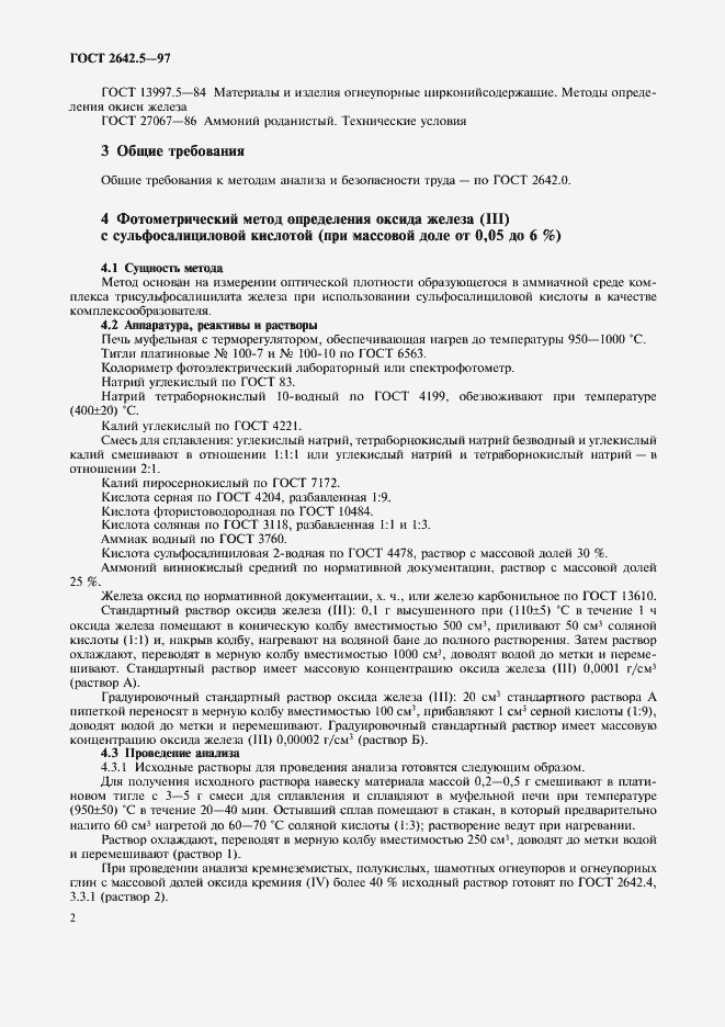 Страница 5 ГОСТ 2642.5-97