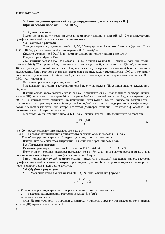 Страница 7 ГОСТ 2642.5-97
