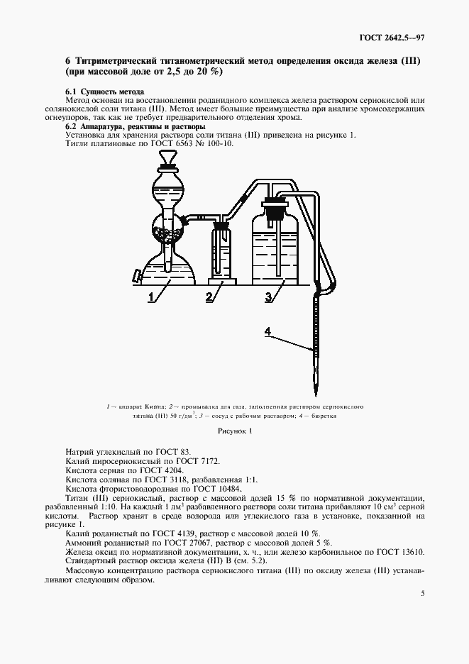 Страница 8 ГОСТ 2642.5-97