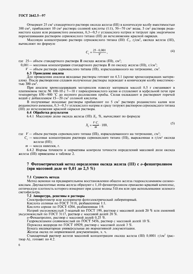 Страница 9 ГОСТ 2642.5-97