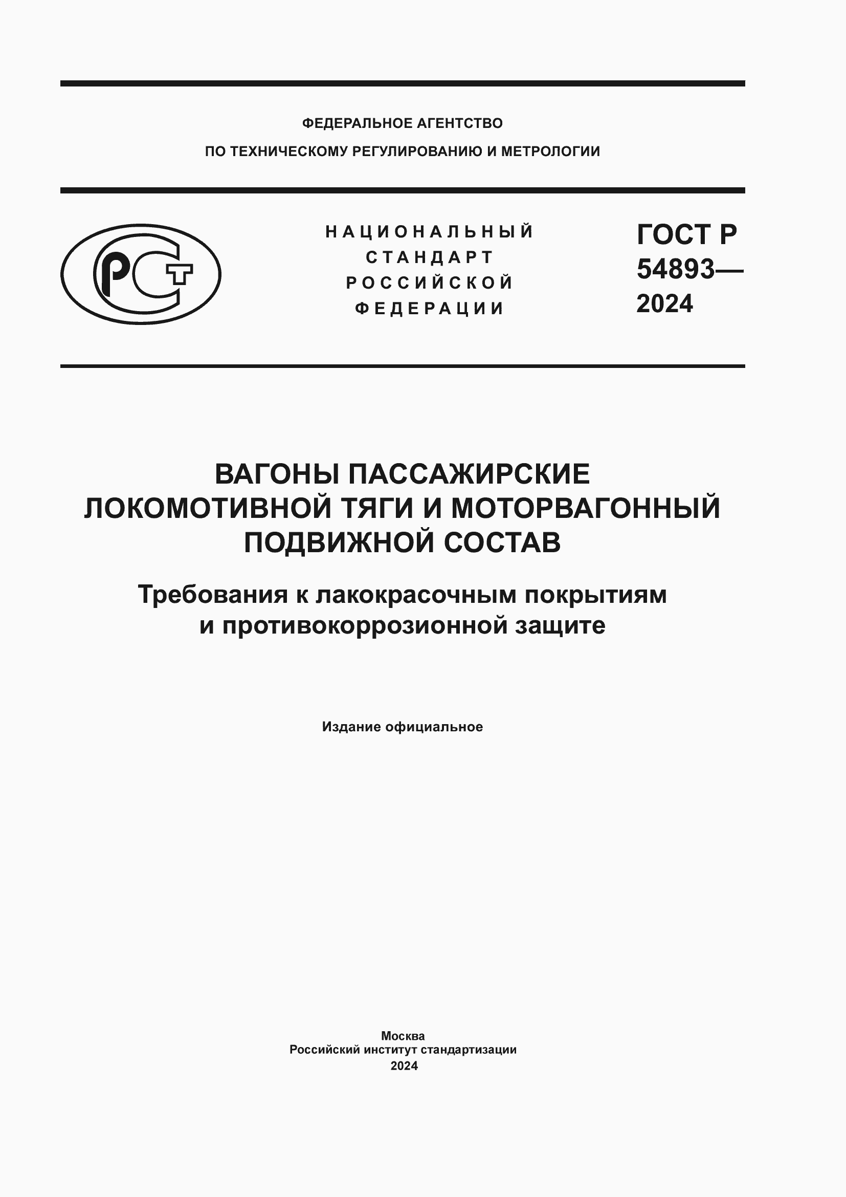 Страница 1 ГОСТ Р 54893-2024