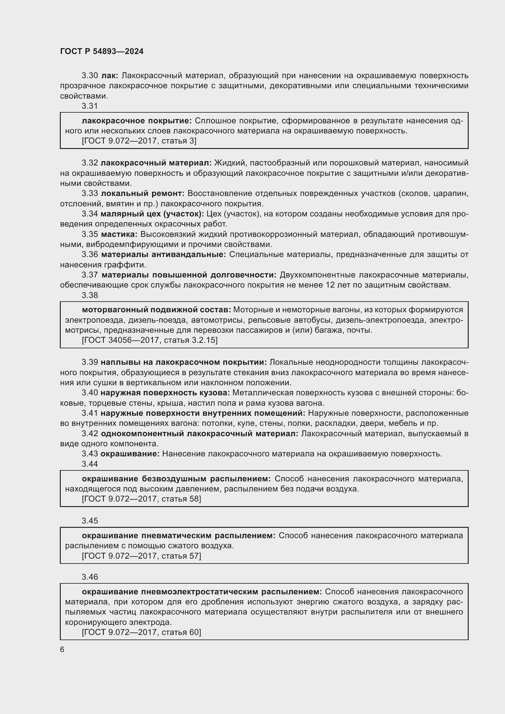 Страница 10 ГОСТ Р 54893-2024