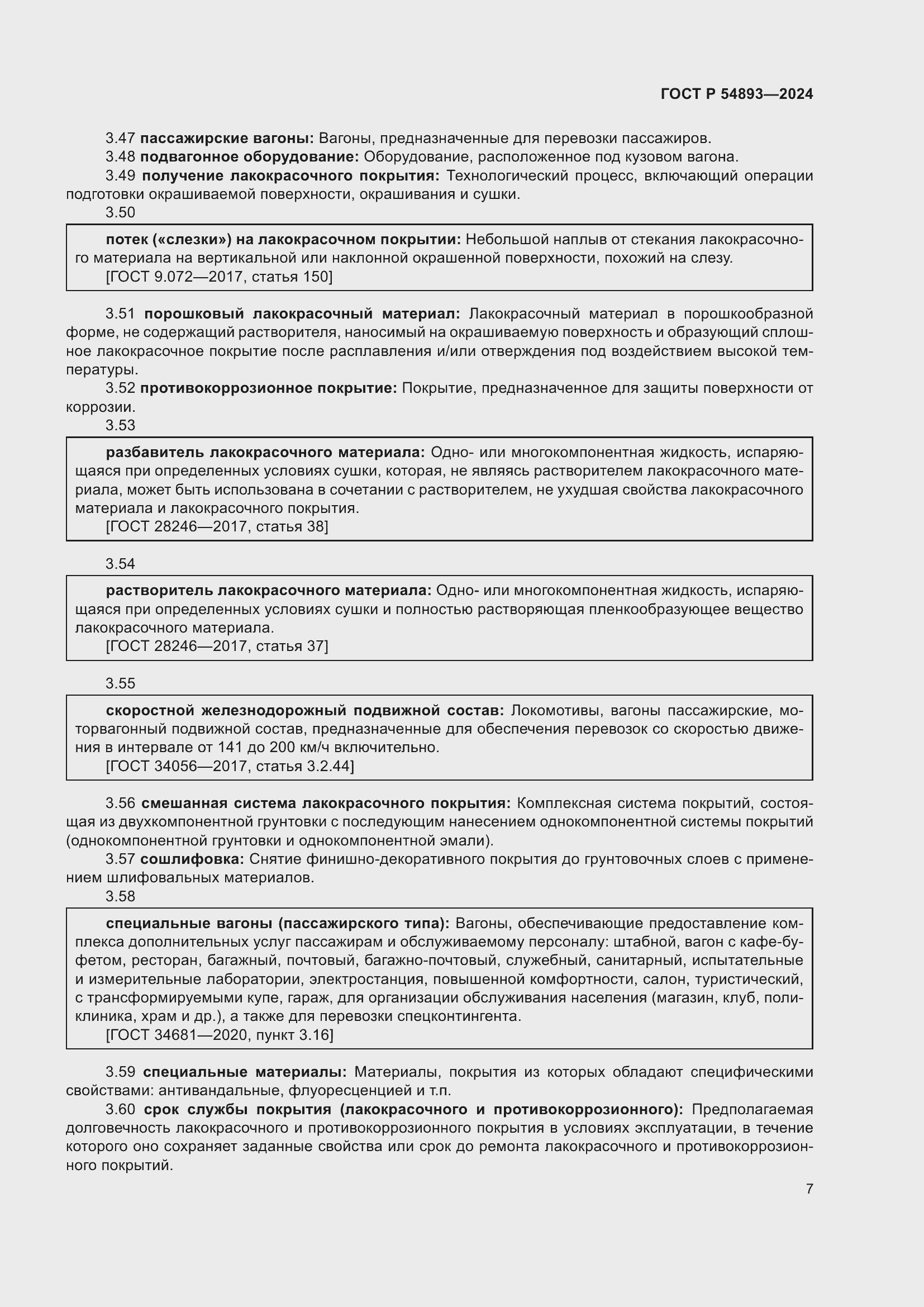 Страница 11 ГОСТ Р 54893-2024