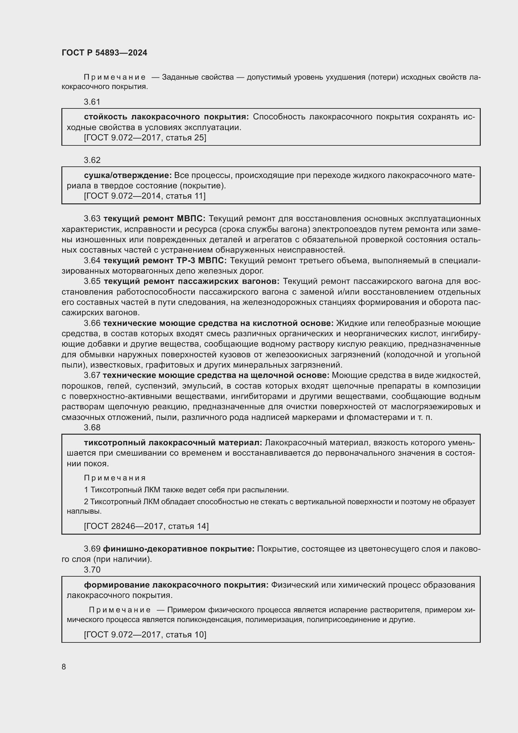 Страница 12 ГОСТ Р 54893-2024