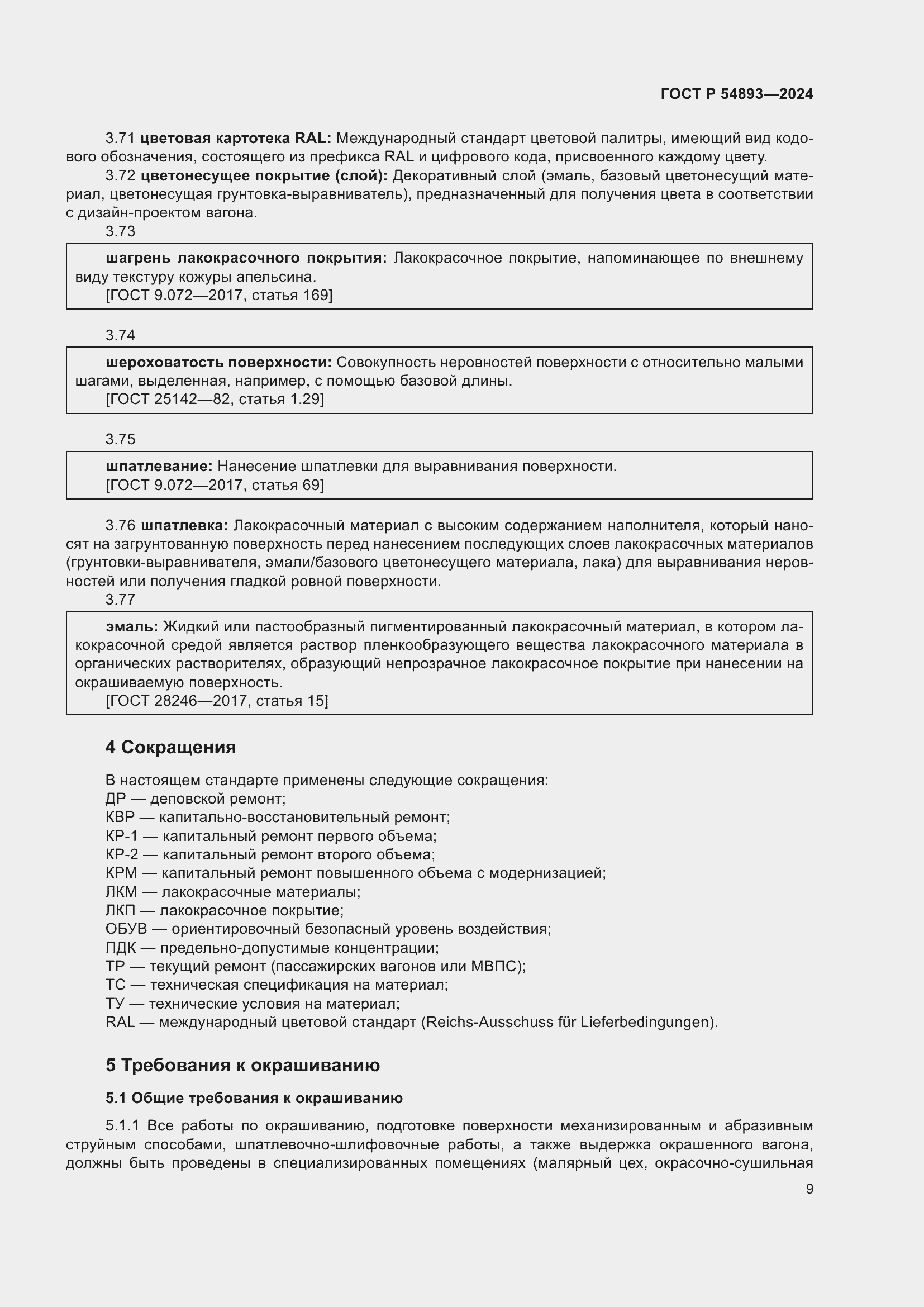 Страница 13 ГОСТ Р 54893-2024