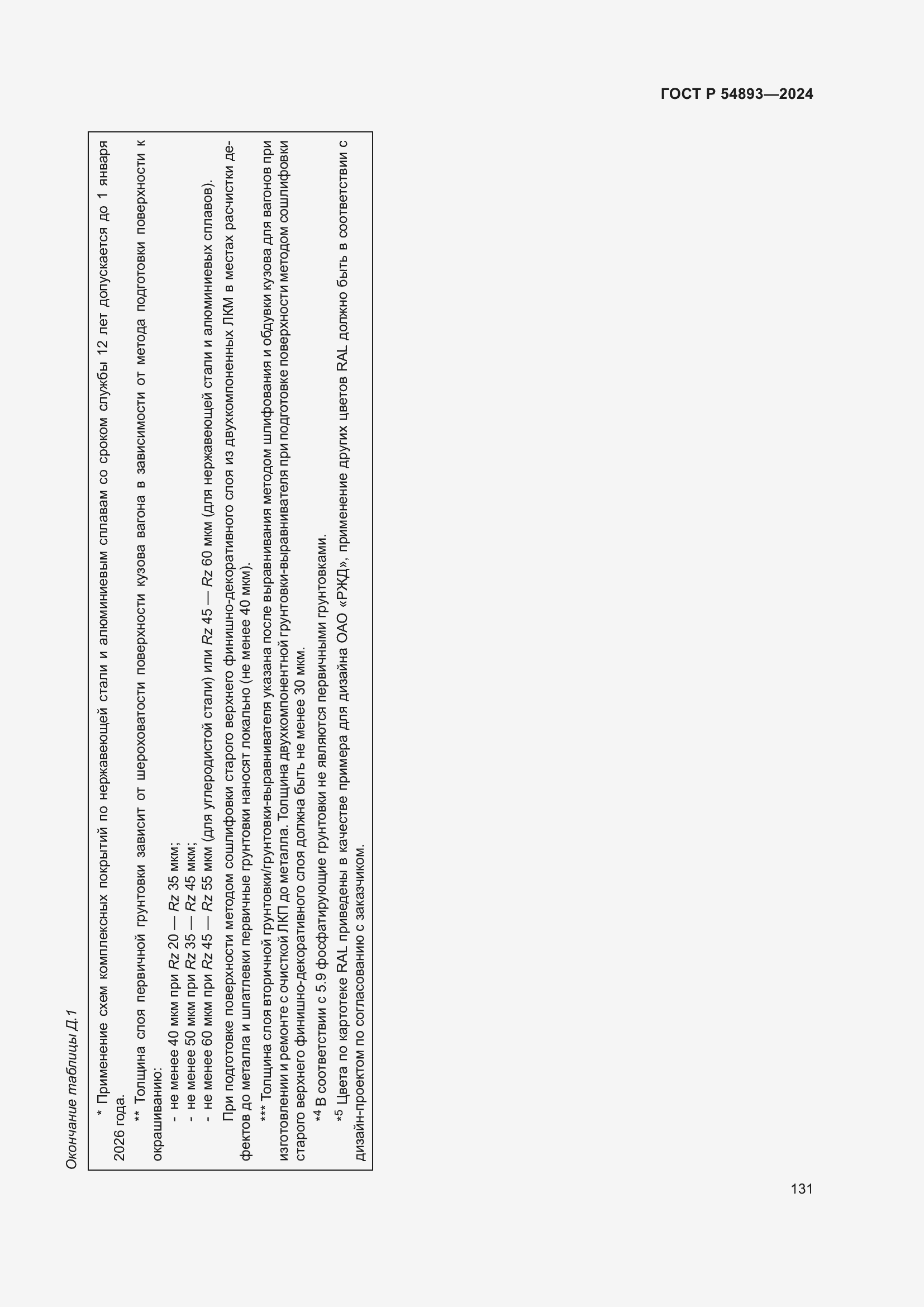 Страница 135 ГОСТ Р 54893-2024