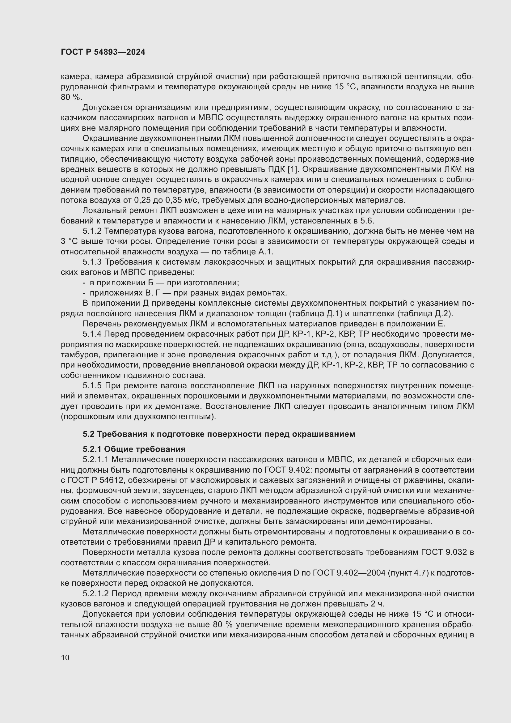 Страница 14 ГОСТ Р 54893-2024