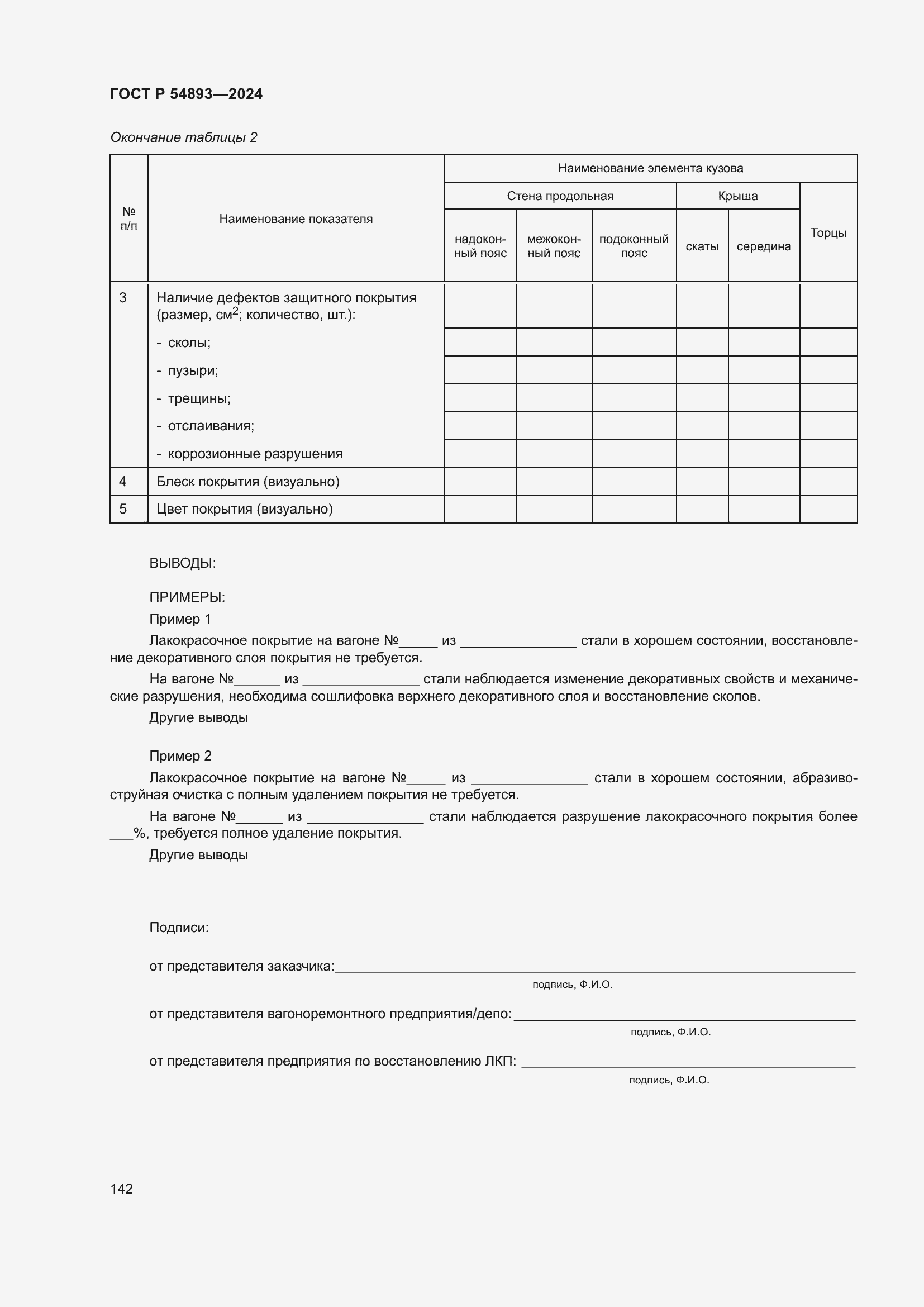 Страница 146 ГОСТ Р 54893-2024