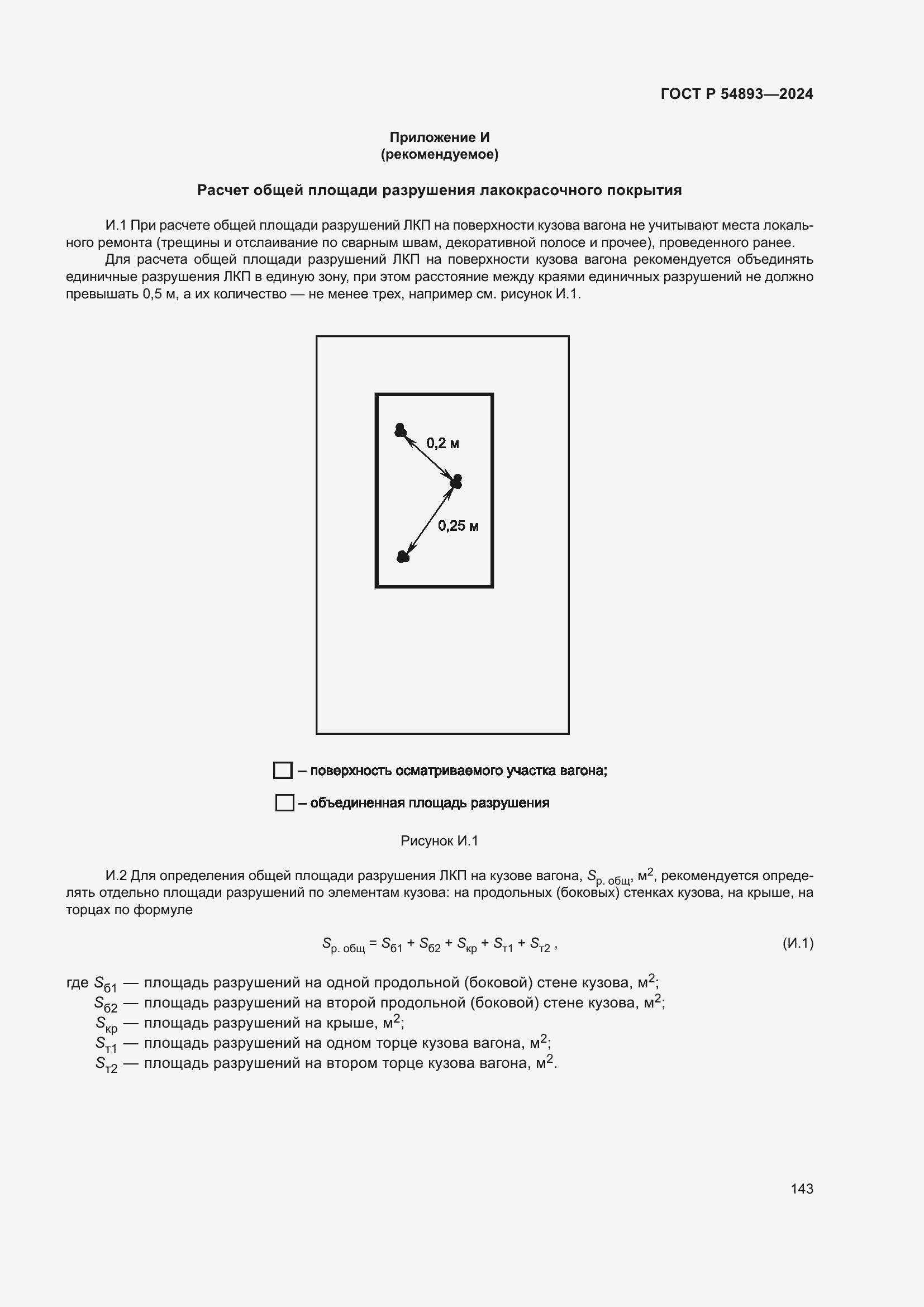 Страница 147 ГОСТ Р 54893-2024