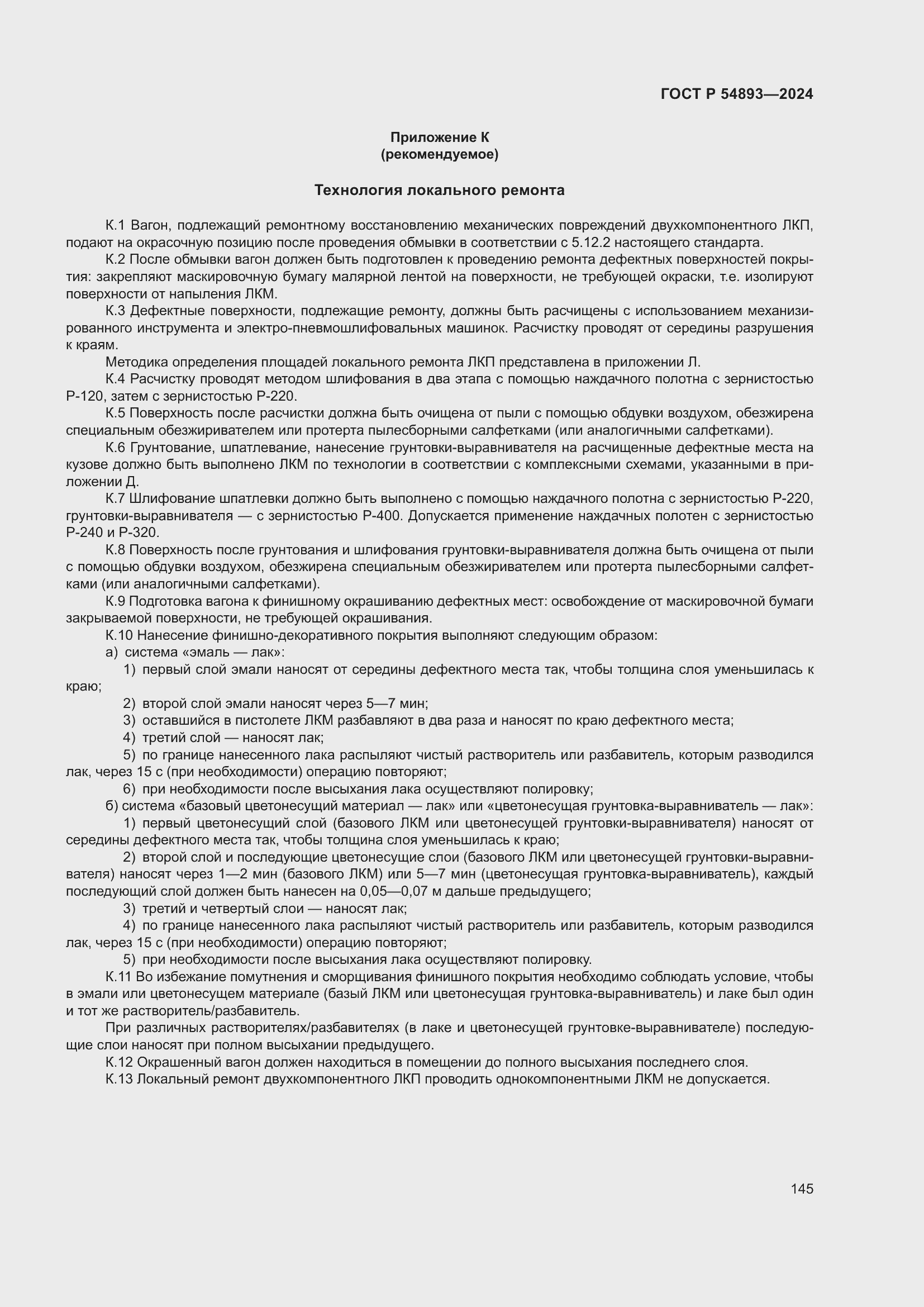 Страница 149 ГОСТ Р 54893-2024