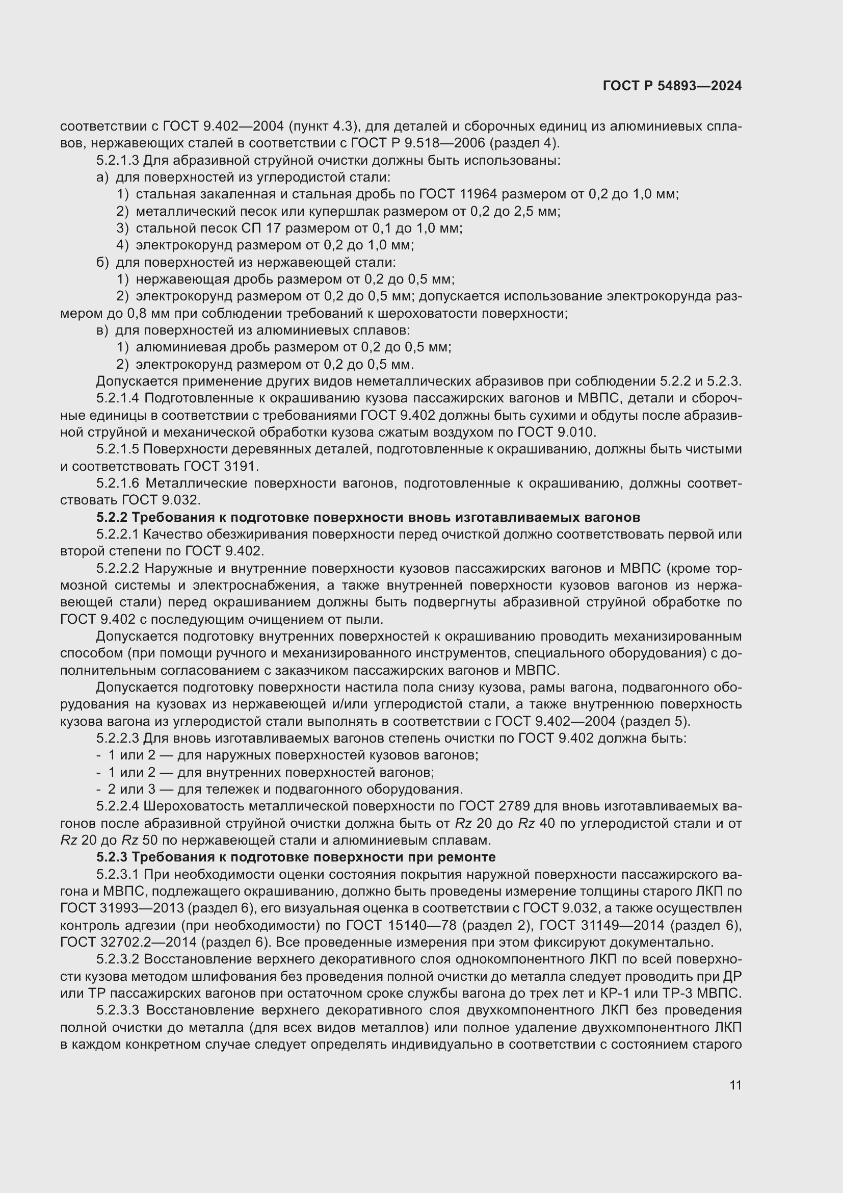 Страница 15 ГОСТ Р 54893-2024