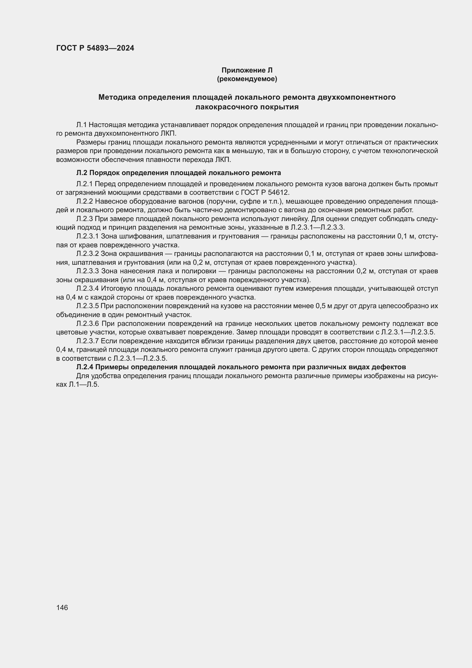 Страница 150 ГОСТ Р 54893-2024