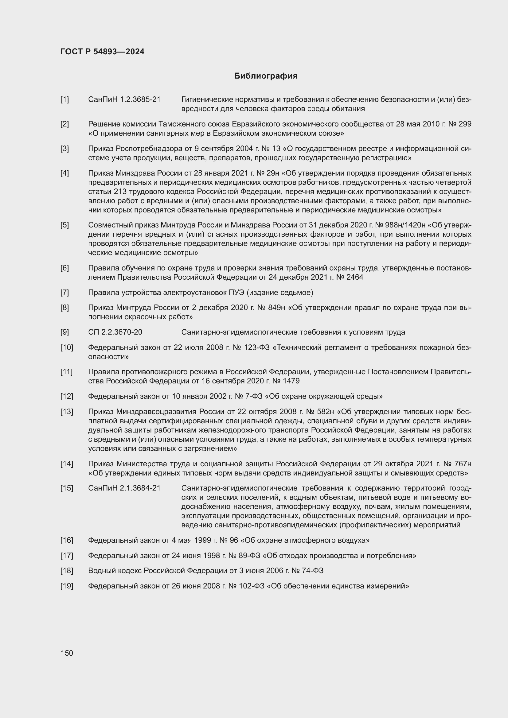 Страница 154 ГОСТ Р 54893-2024