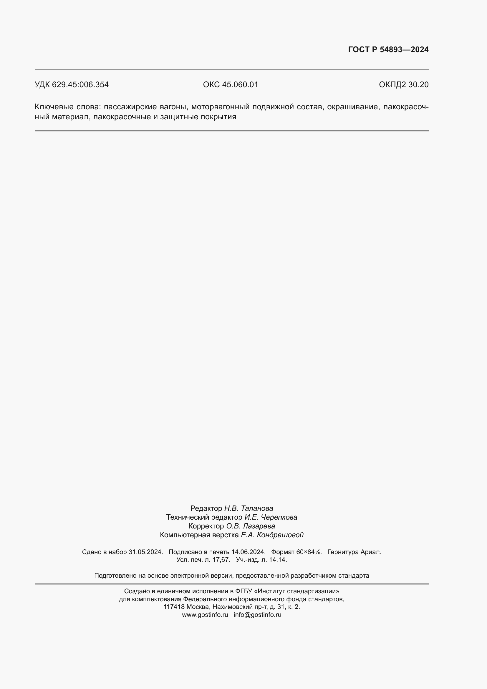 Страница 155 ГОСТ Р 54893-2024