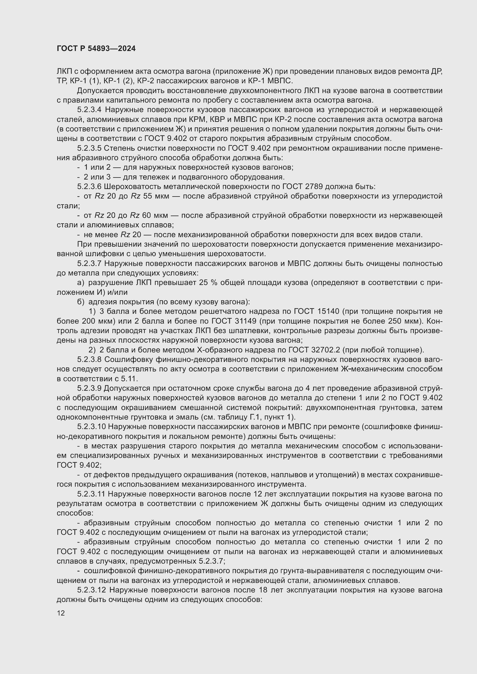 Страница 16 ГОСТ Р 54893-2024