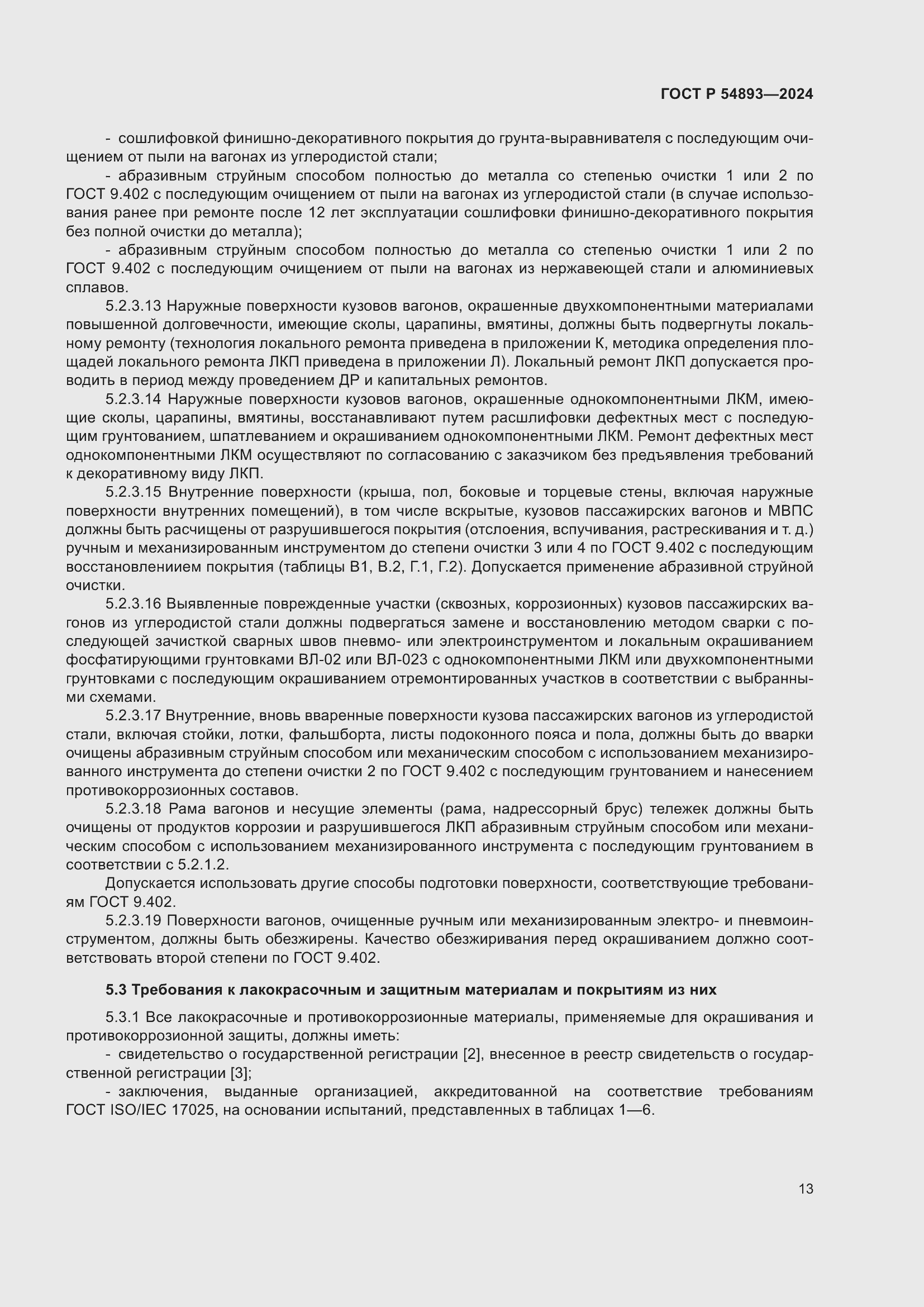 Страница 17 ГОСТ Р 54893-2024