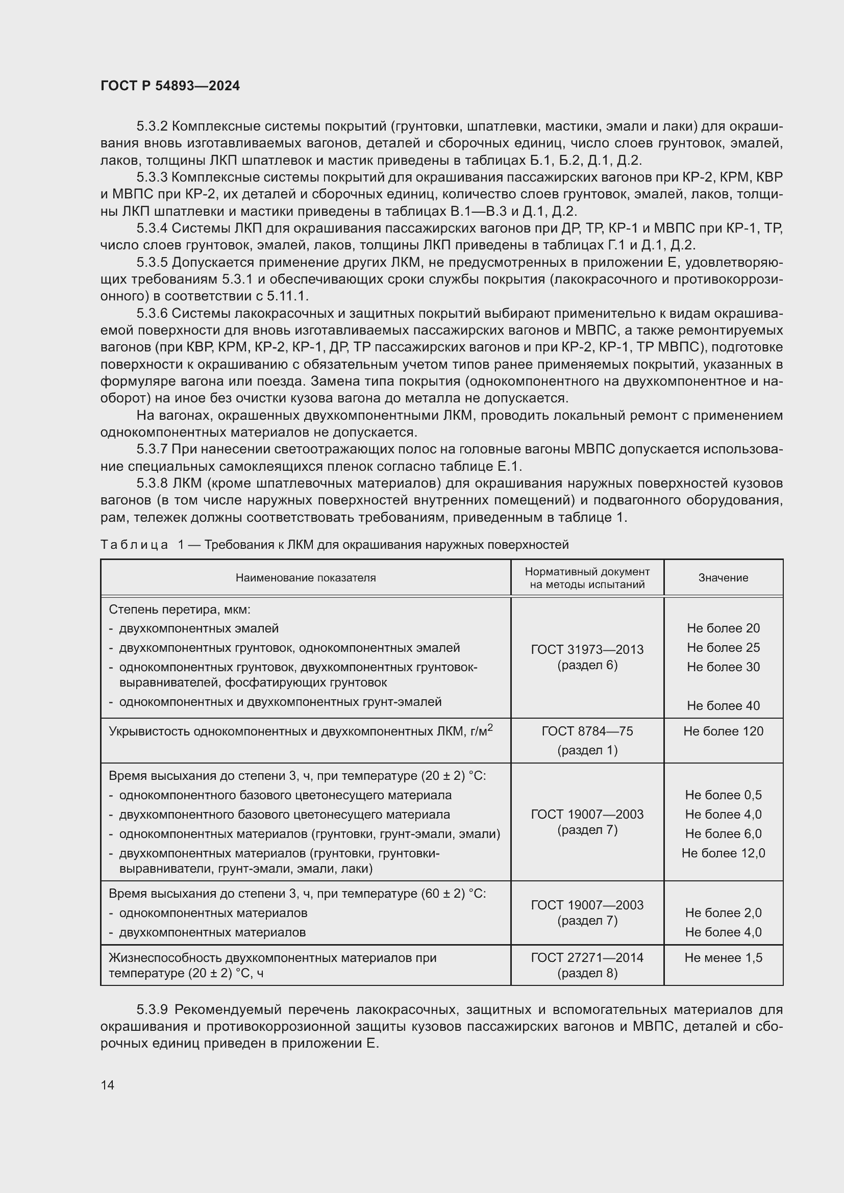 Страница 18 ГОСТ Р 54893-2024