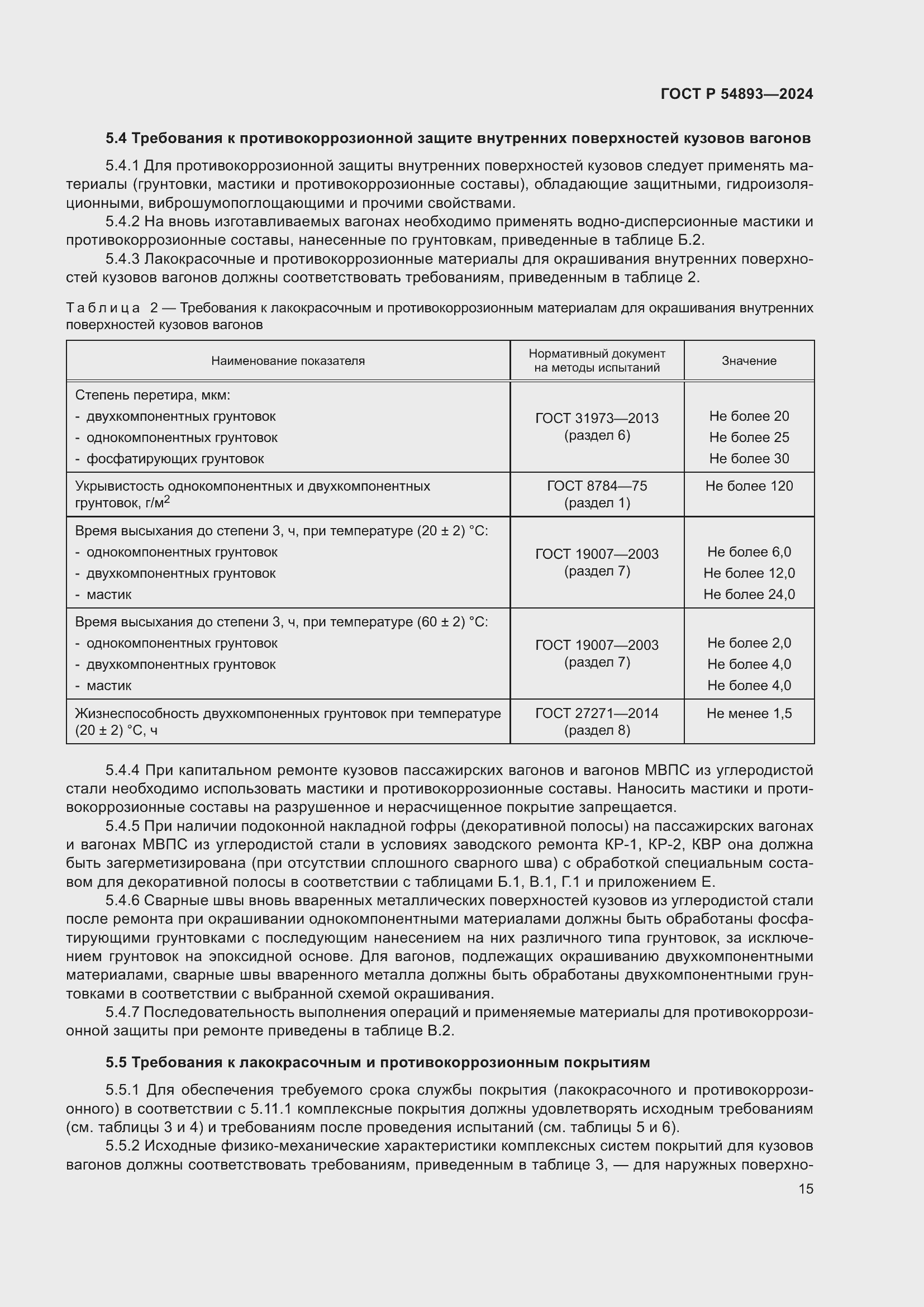 Страница 19 ГОСТ Р 54893-2024