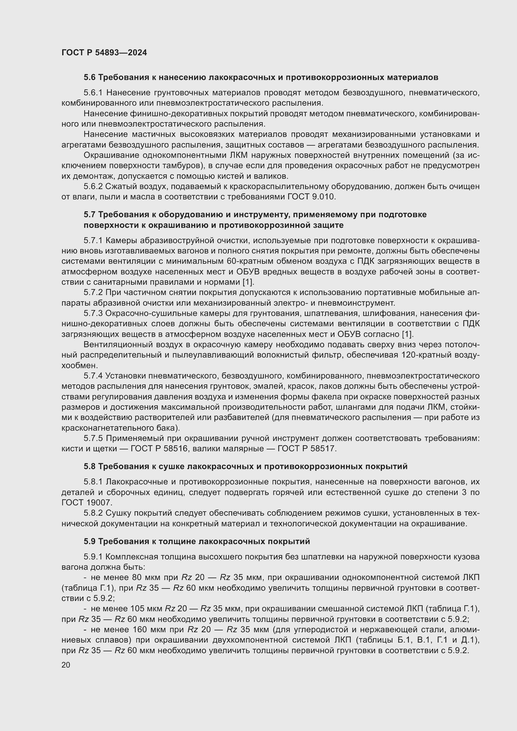 Страница 24 ГОСТ Р 54893-2024