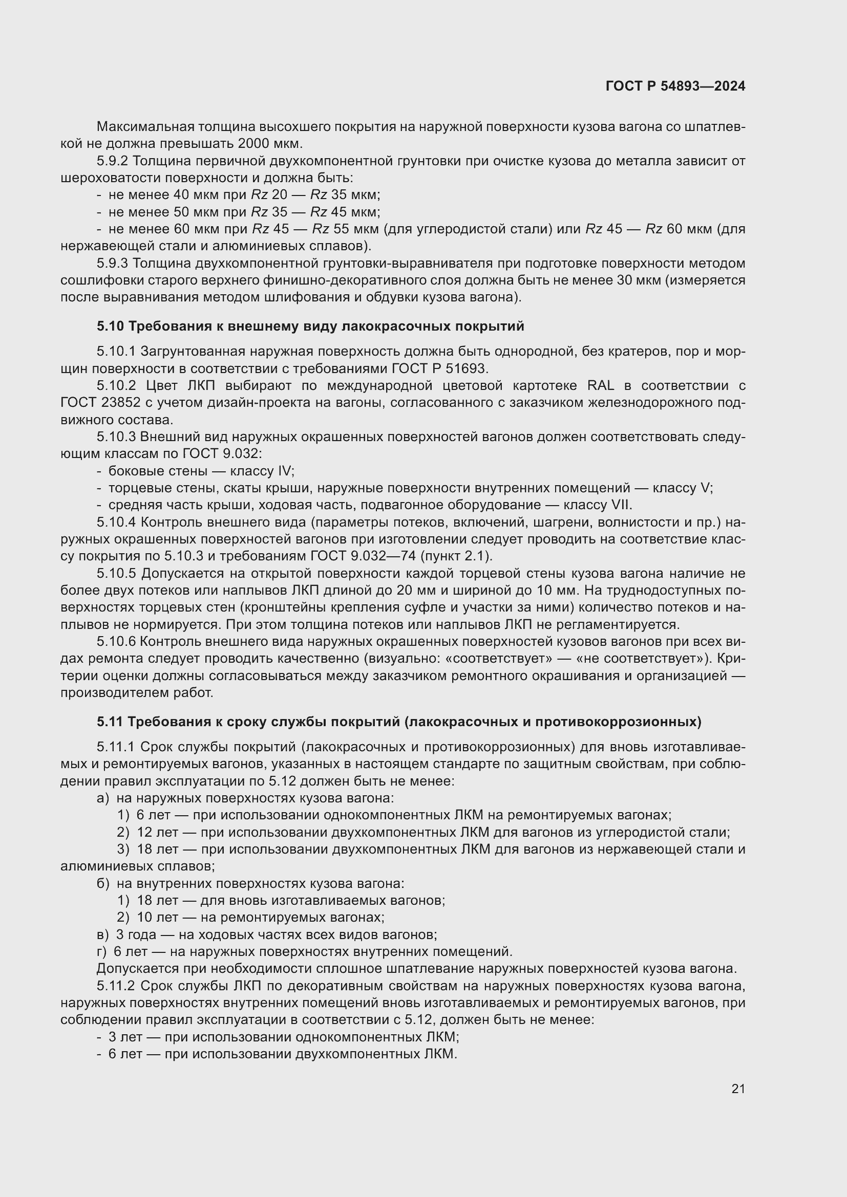 Страница 25 ГОСТ Р 54893-2024