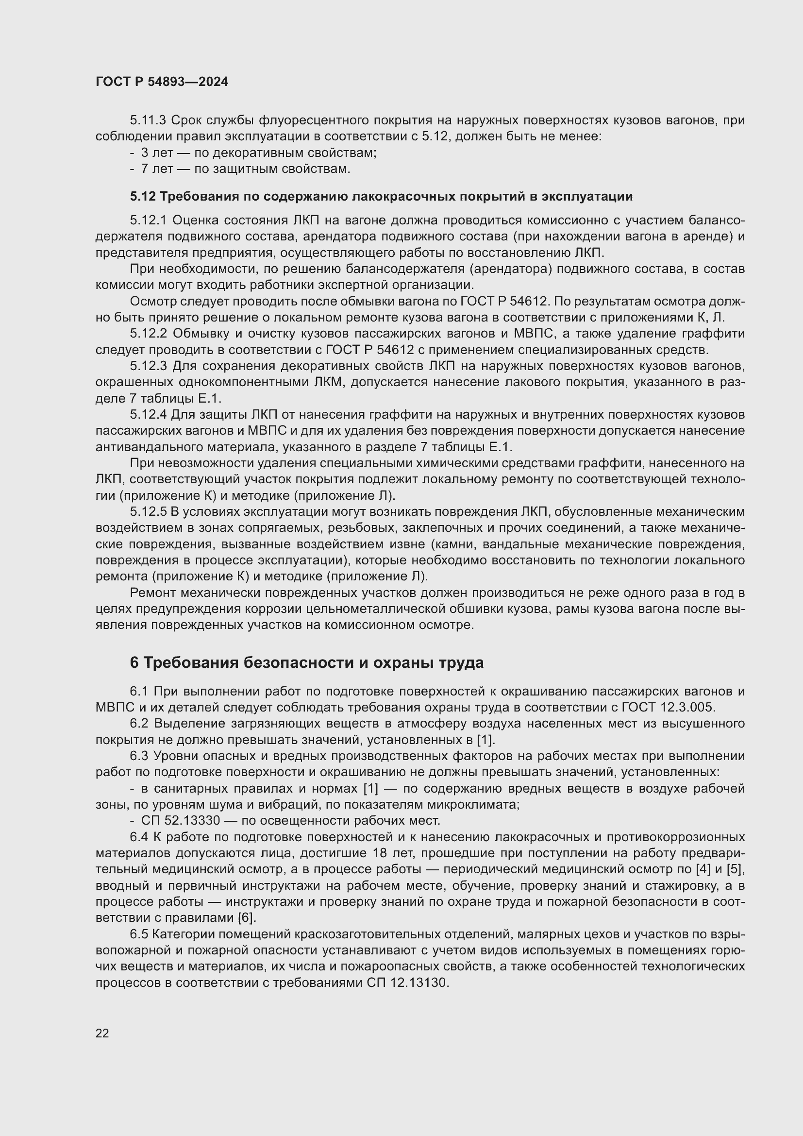 Страница 26 ГОСТ Р 54893-2024