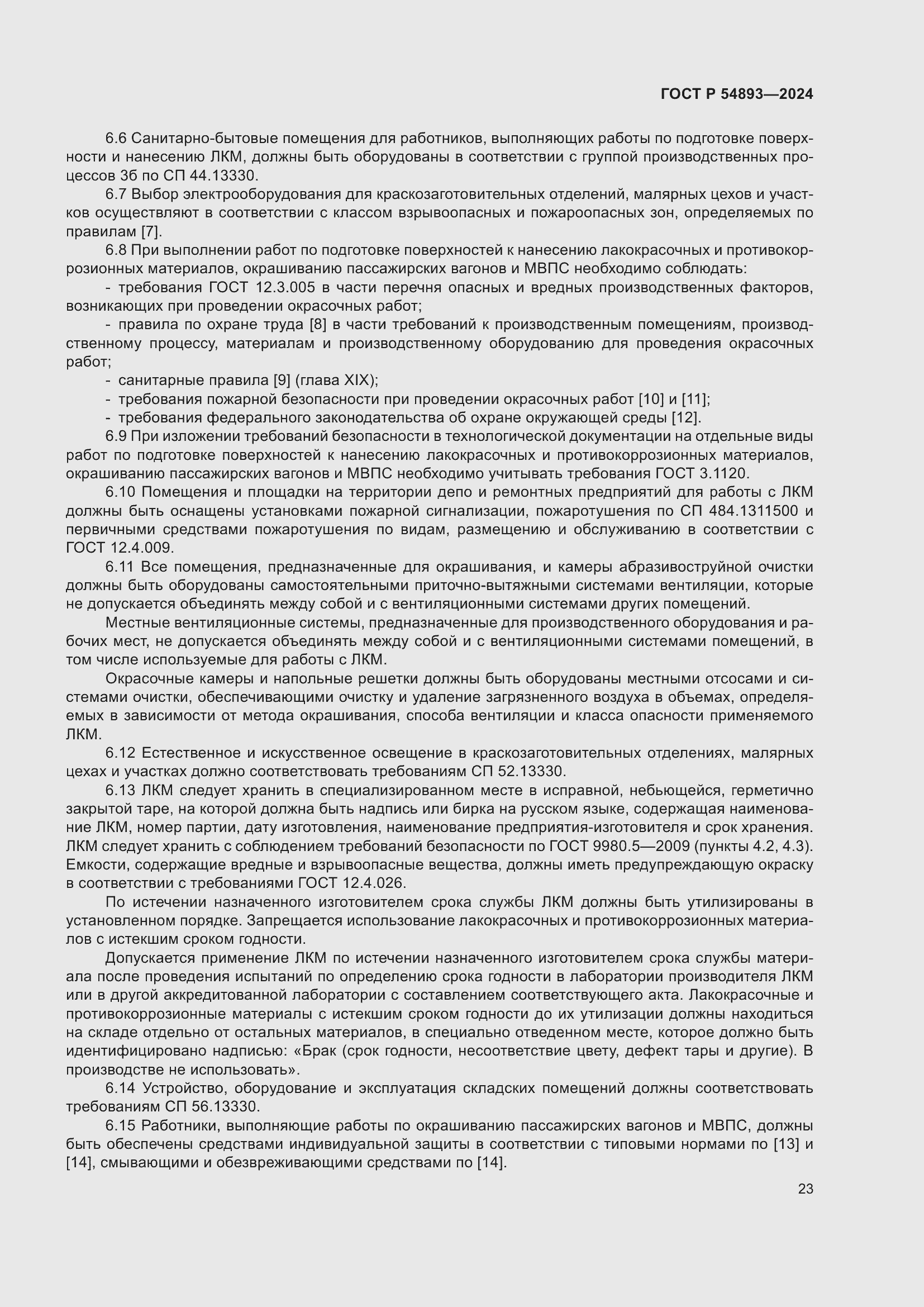 Страница 27 ГОСТ Р 54893-2024