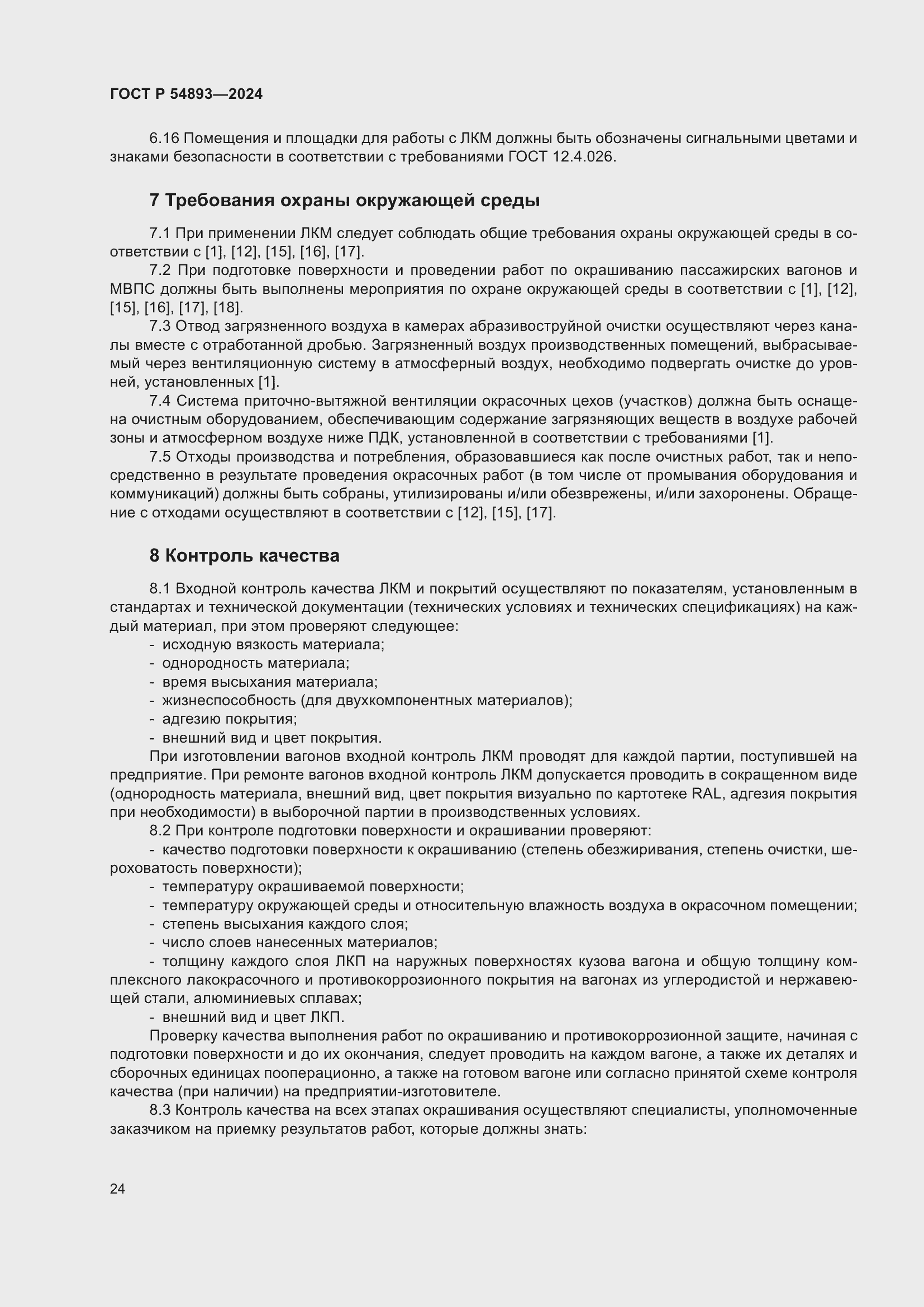 Страница 28 ГОСТ Р 54893-2024