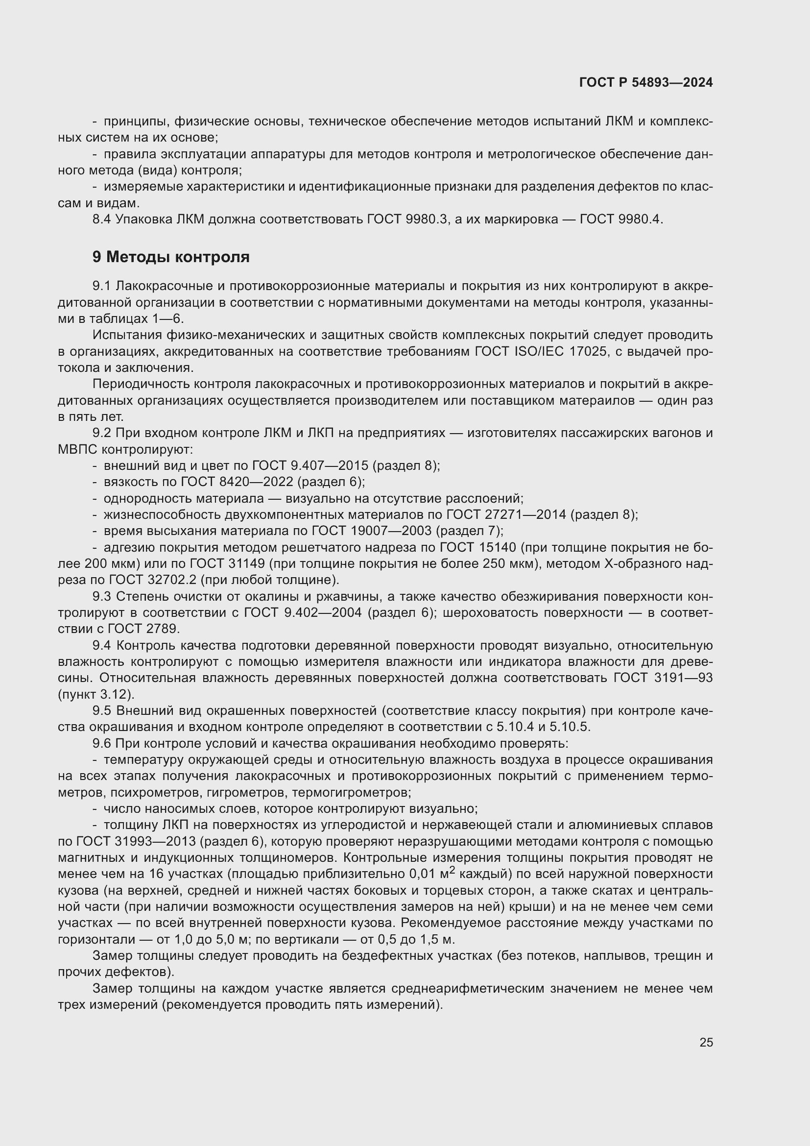 Страница 29 ГОСТ Р 54893-2024