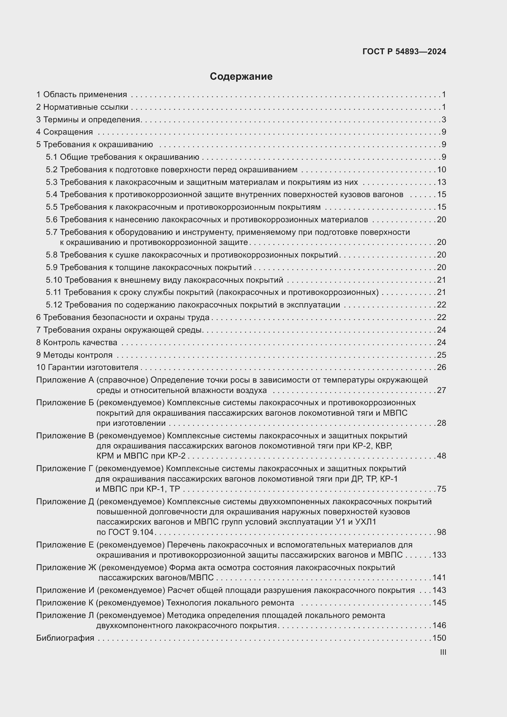 Страница 3 ГОСТ Р 54893-2024