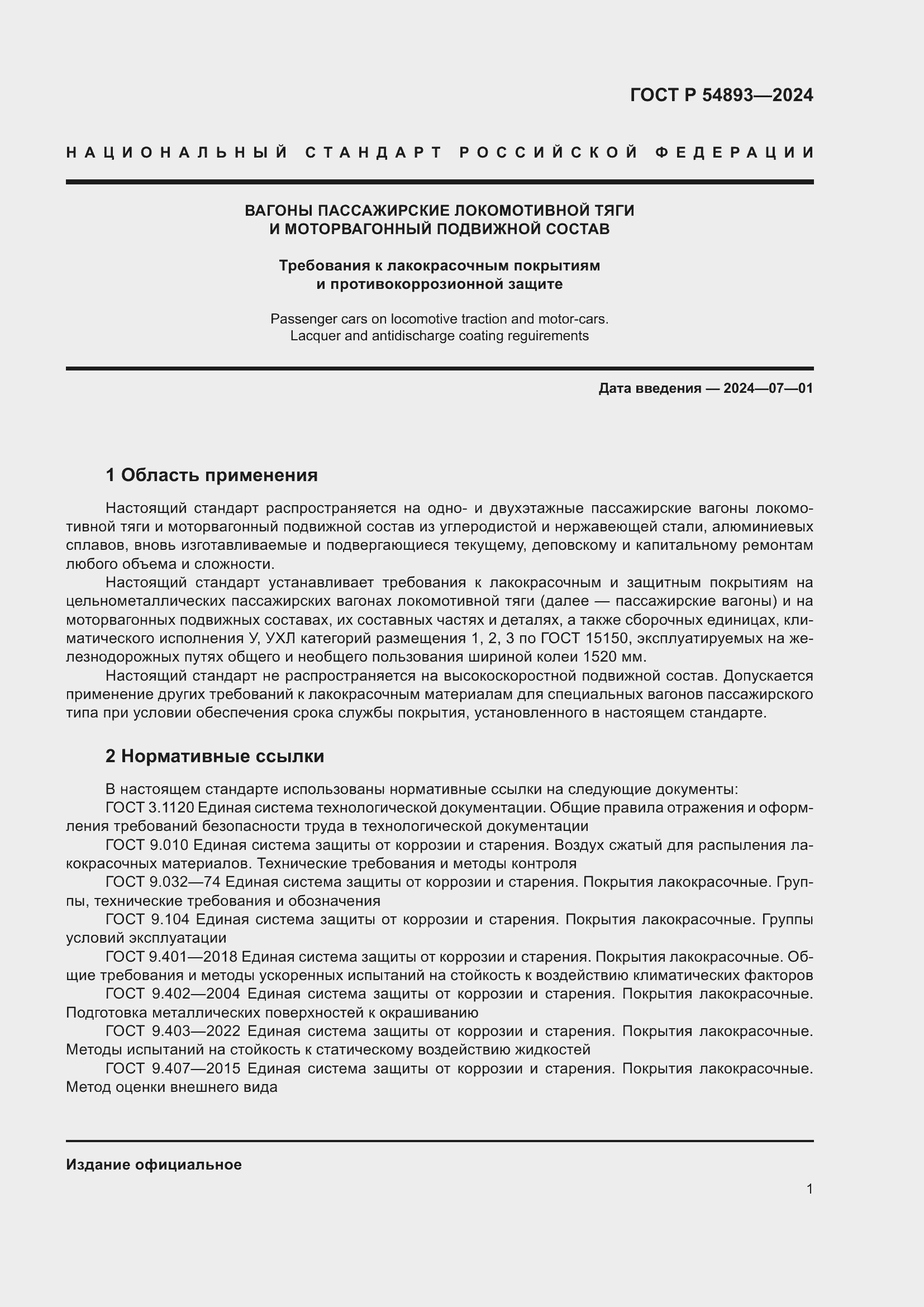 Страница 5 ГОСТ Р 54893-2024