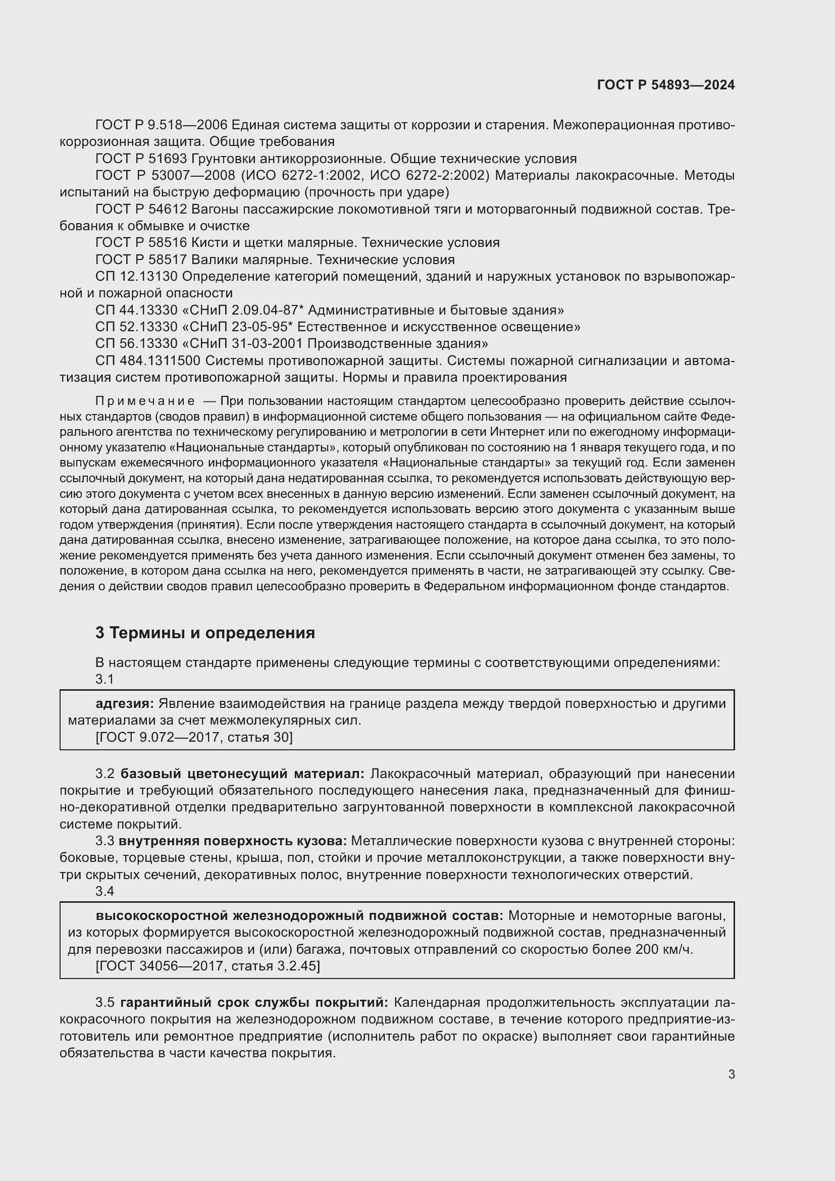 Страница 7 ГОСТ Р 54893-2024