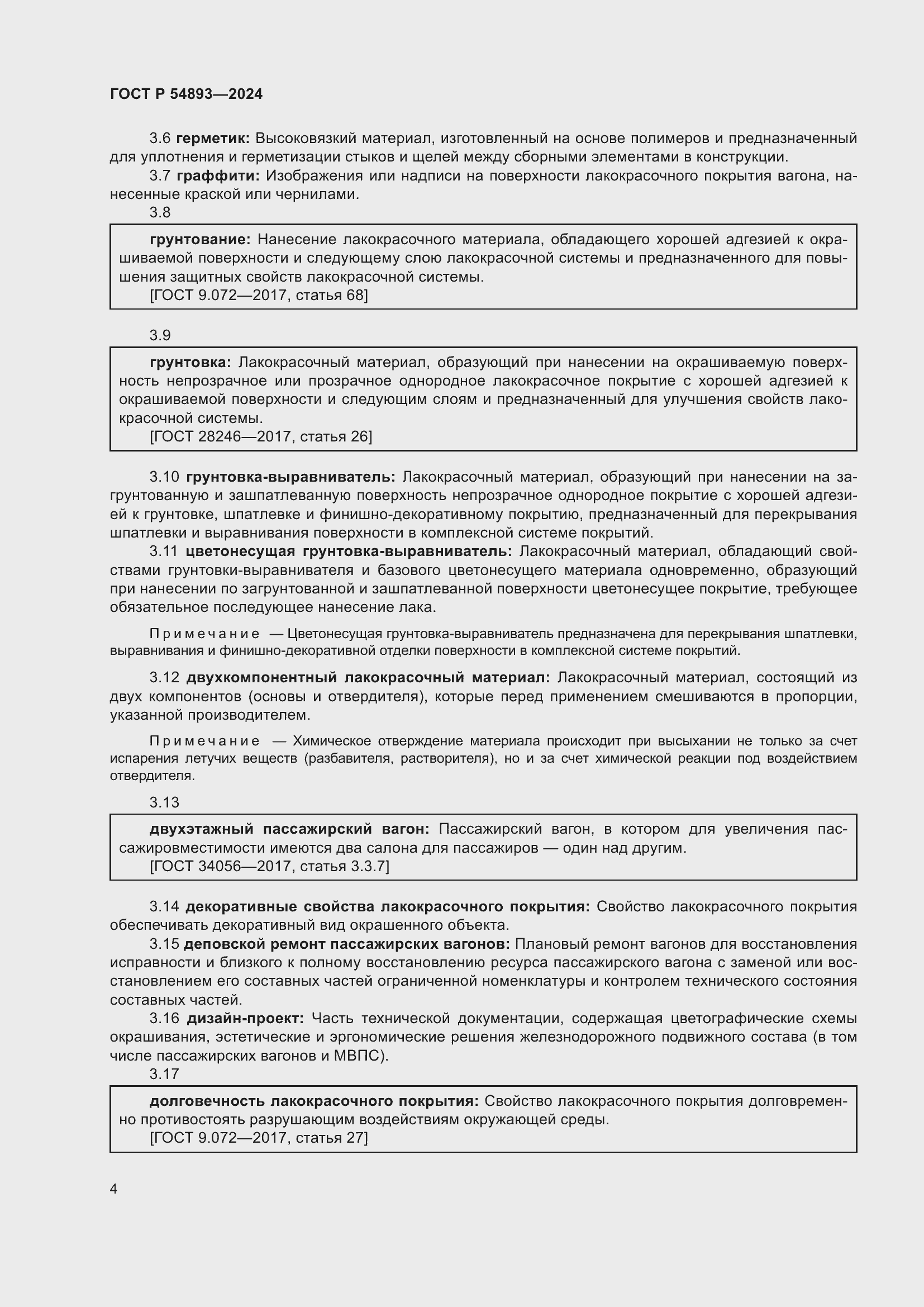 Страница 8 ГОСТ Р 54893-2024