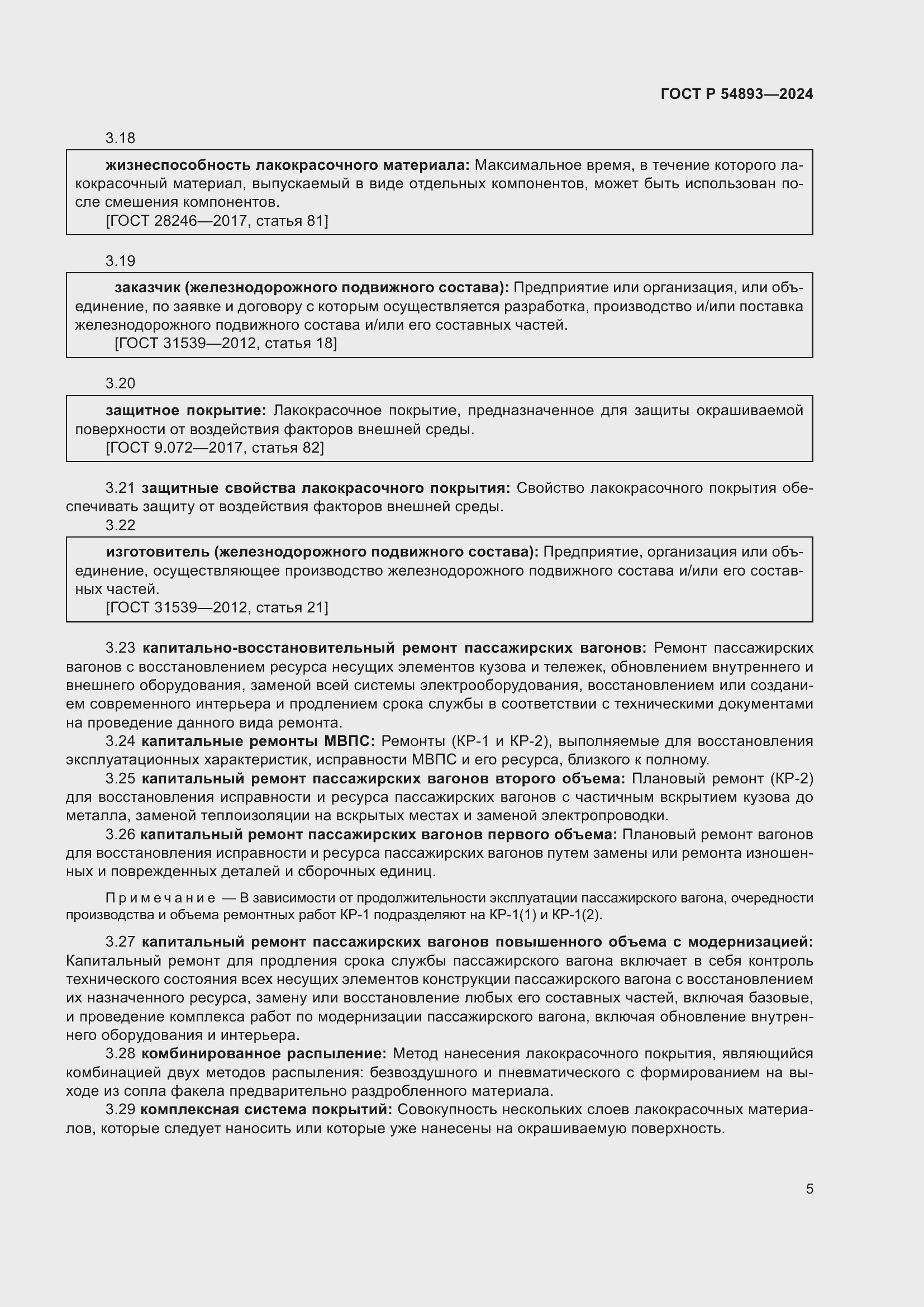 Страница 9 ГОСТ Р 54893-2024