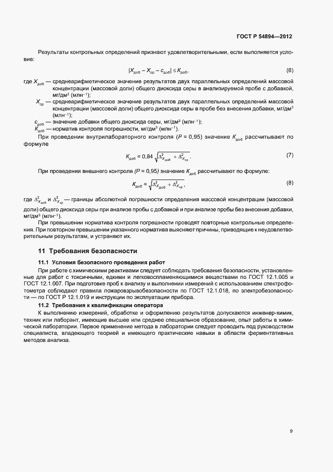 Страница 11 ГОСТ Р 54894-2012